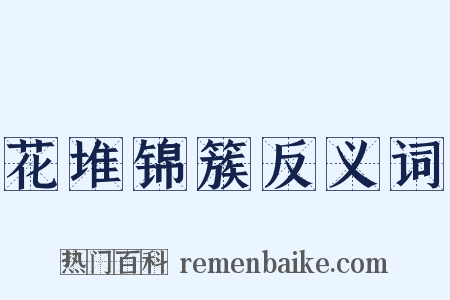 花堆锦簇反义词是什么意思的图片